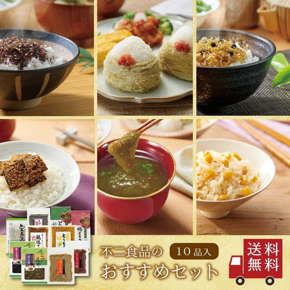 不二のおすすめセット 全10品　詰め合わせ ちりめん山椒 昆布佃煮 とろろ昆布汁 即席スープの素 ふりかけ 混ぜご飯の素 炊き込みご飯の素 おつまみ