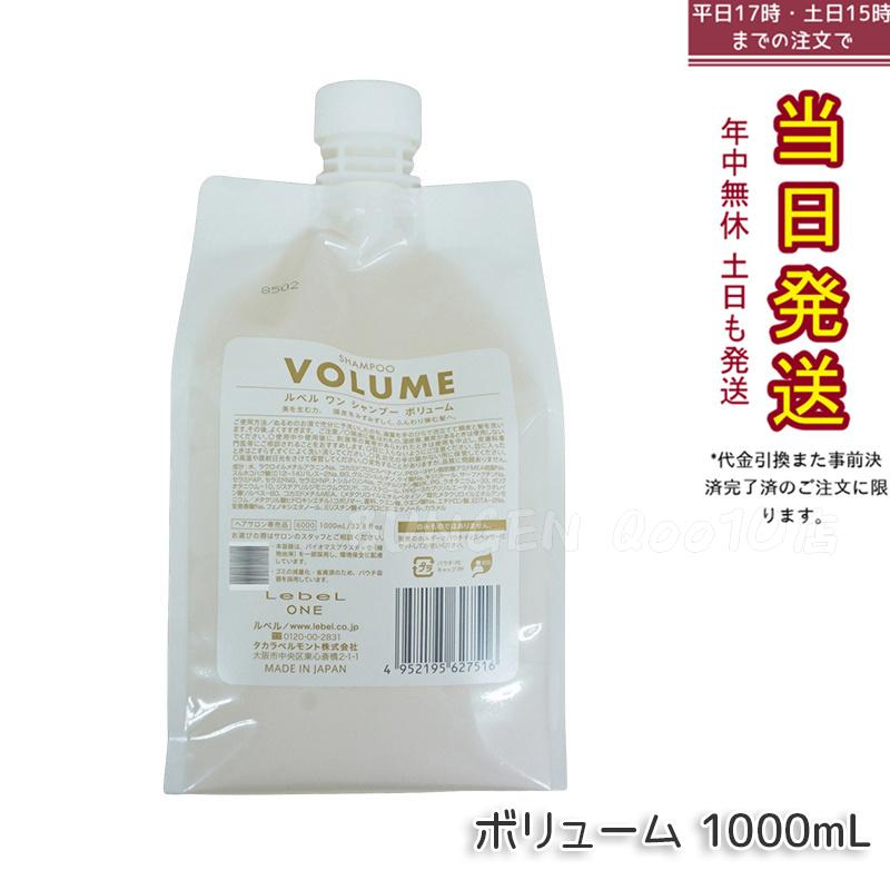 LebeL ONE ルベル ワン シャンプー ボリューム 1000ml パウチ 詰替 レフィル VOLUME SHAMPOO ヘア&スキャルプシャンプー 洗い流す 頭皮ケア