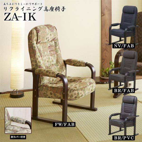 高座椅子 4段階リクライニング 3段階高さ調整 肘付 肘カバー付 座椅子 リラックスチェア イス 椅子