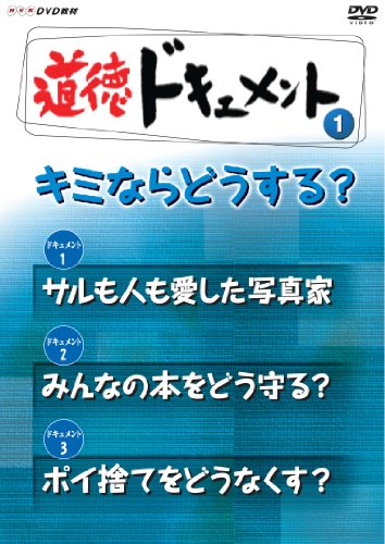 ＮＨＫDVD教材 道徳ドキュメント （小学校高学年 道徳） キミならどうする
