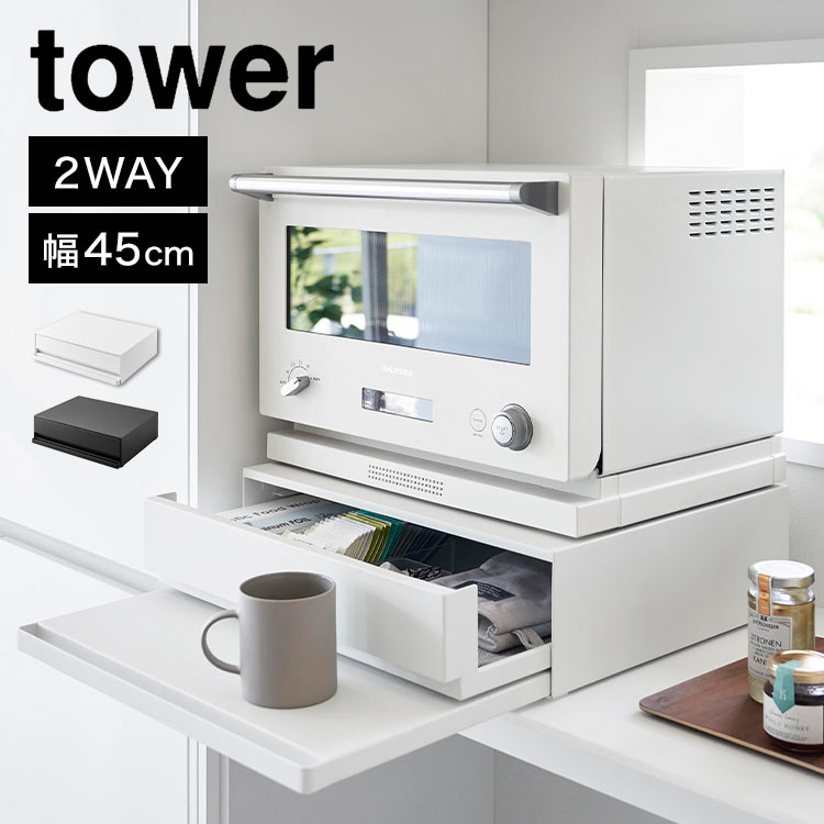 ツーウェイ キッチン家電下引き出し＆スライドテーブル タワー 2007 2008 tower キッチン 作業台 引き出し 調理台 シンプル ラック 棚 白 黒 幅 45cm