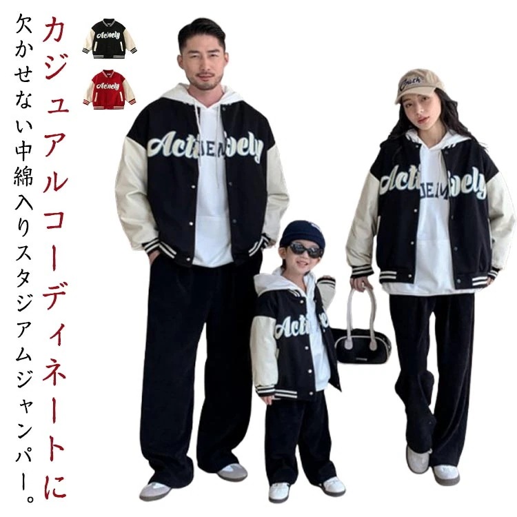 親子揃い スタジャン 中綿入り ブルゾン 中綿ジャケット スタジアムジャンパー アウター ジャケット 長袖 オーバーサイズ ブルゾン ビッグシルエット ジャケット 防寒 野球服 スポーティ オシャレ