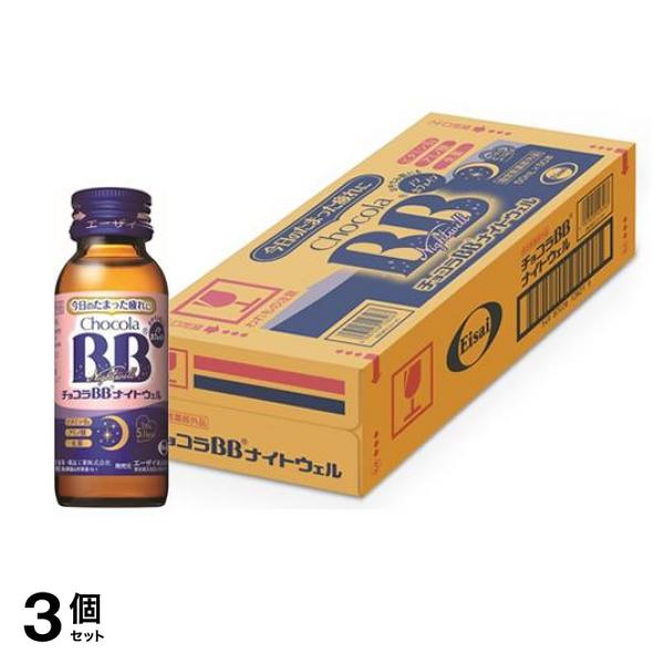 チョコラBBナイトウェル 50mL× 50本 3個セット