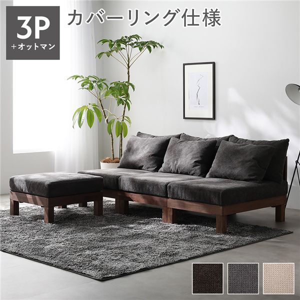 あぐらがかけるソファ セット 3人掛けソファ ＋ オットマン チャコールブラウン 天然木 脚取り外し可 洗えるカバー 組立品