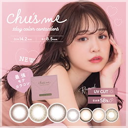 Chus me【1箱10枚入】度あり 度なし チューズミー カラーコンタクト ゆうこすプロデュース 菅本裕子 最強モテ ブラウン 1Day
