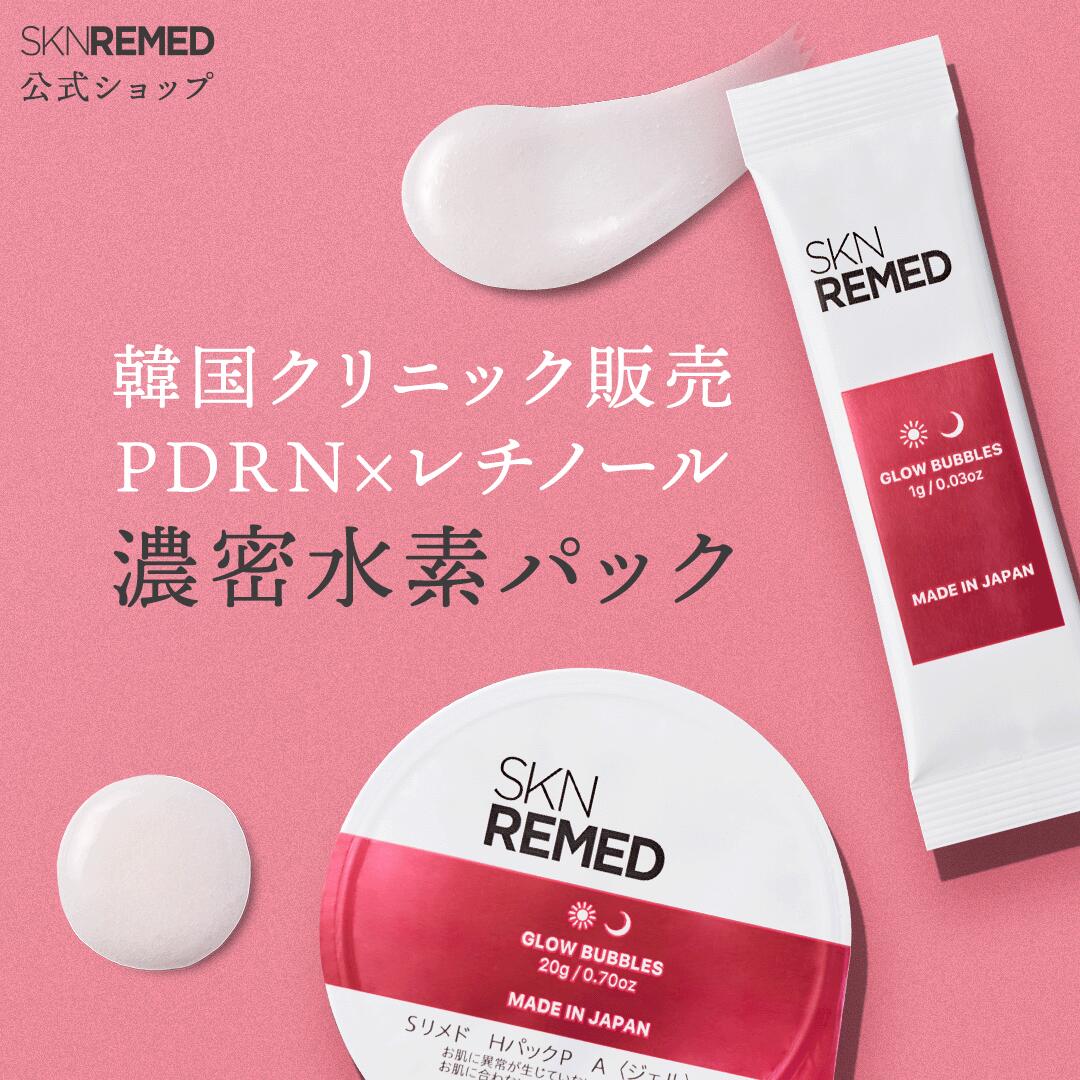 【公式】スキンリメドSKNREMED H2マイクロバブルパックP 水素パック マイクロバブルパック 毛穴ケア エイジングケア 炭酸パック スキンケア 美容パック ジェルパック レチノール 高濃度水素