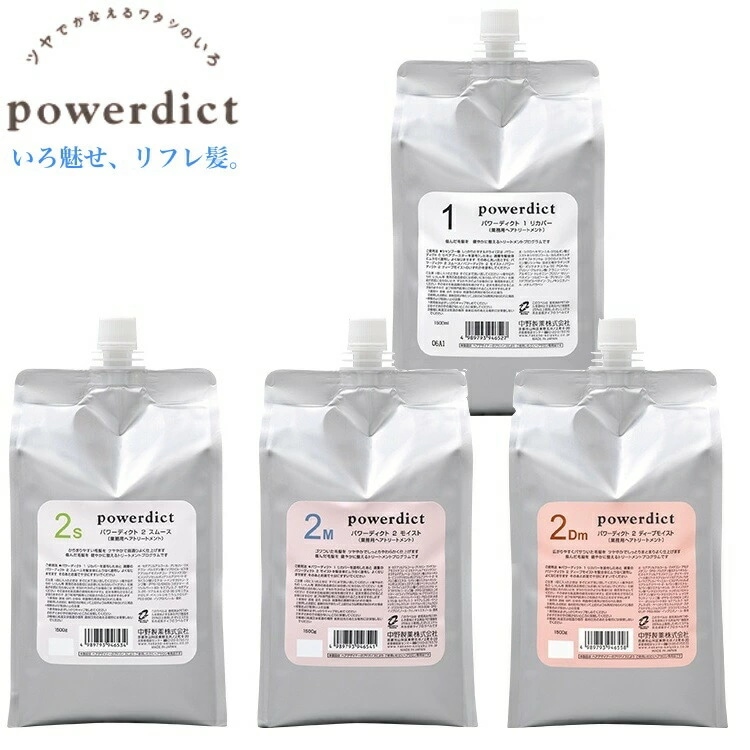 パワーディクト 1 リカバー 1,500ml 2 スムース・モイスト・ディープモイスト 1,500g 5,158円