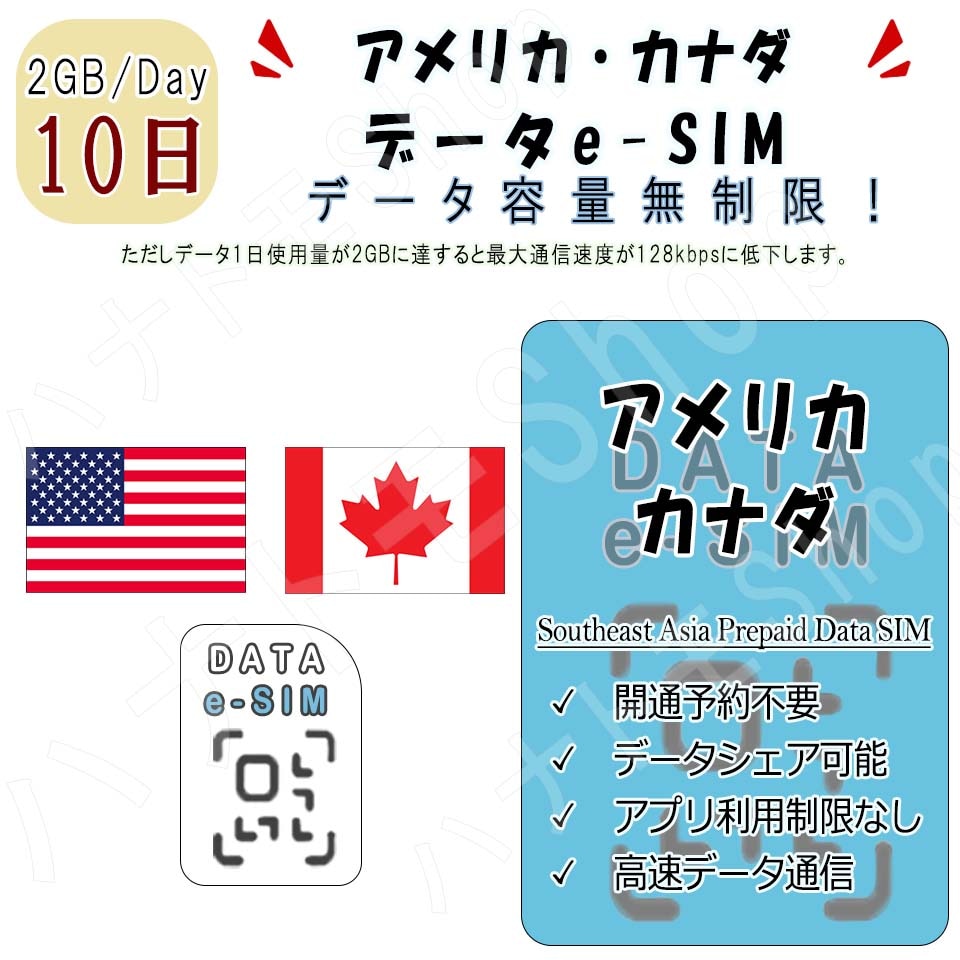 アメリカカナダ eSIM 海外SIM SIMカード データ容量1日/2GB 10日間 4G/LTE データ通信のみ可能 プリペイドeSIM テザリング可能 海外旅行 出張 海外旅行 短期渡航 一時帰 5,401円