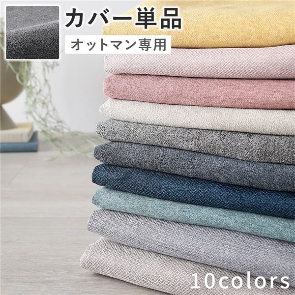 オットマン 専用 カバー 単品 [ リッチグレー ] 洗える ウォッシャブル 替えカバー