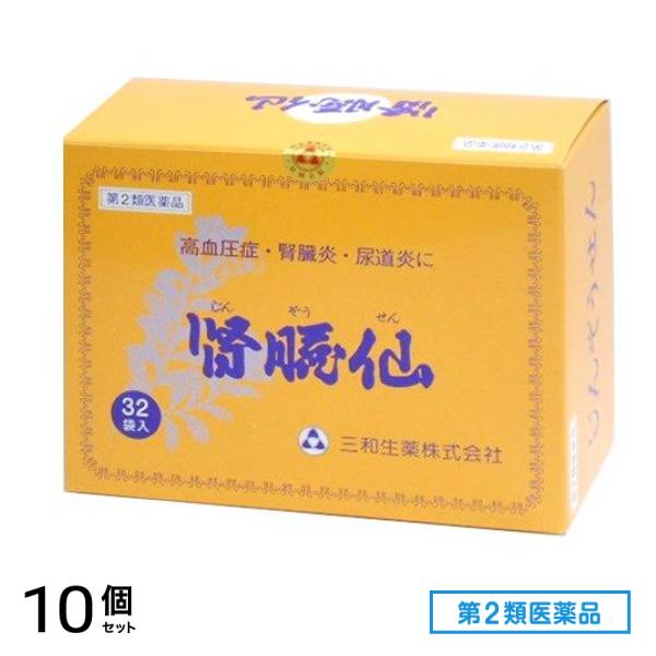 第２類医薬品 三和生薬 腎臓仙 32袋入 10個セット