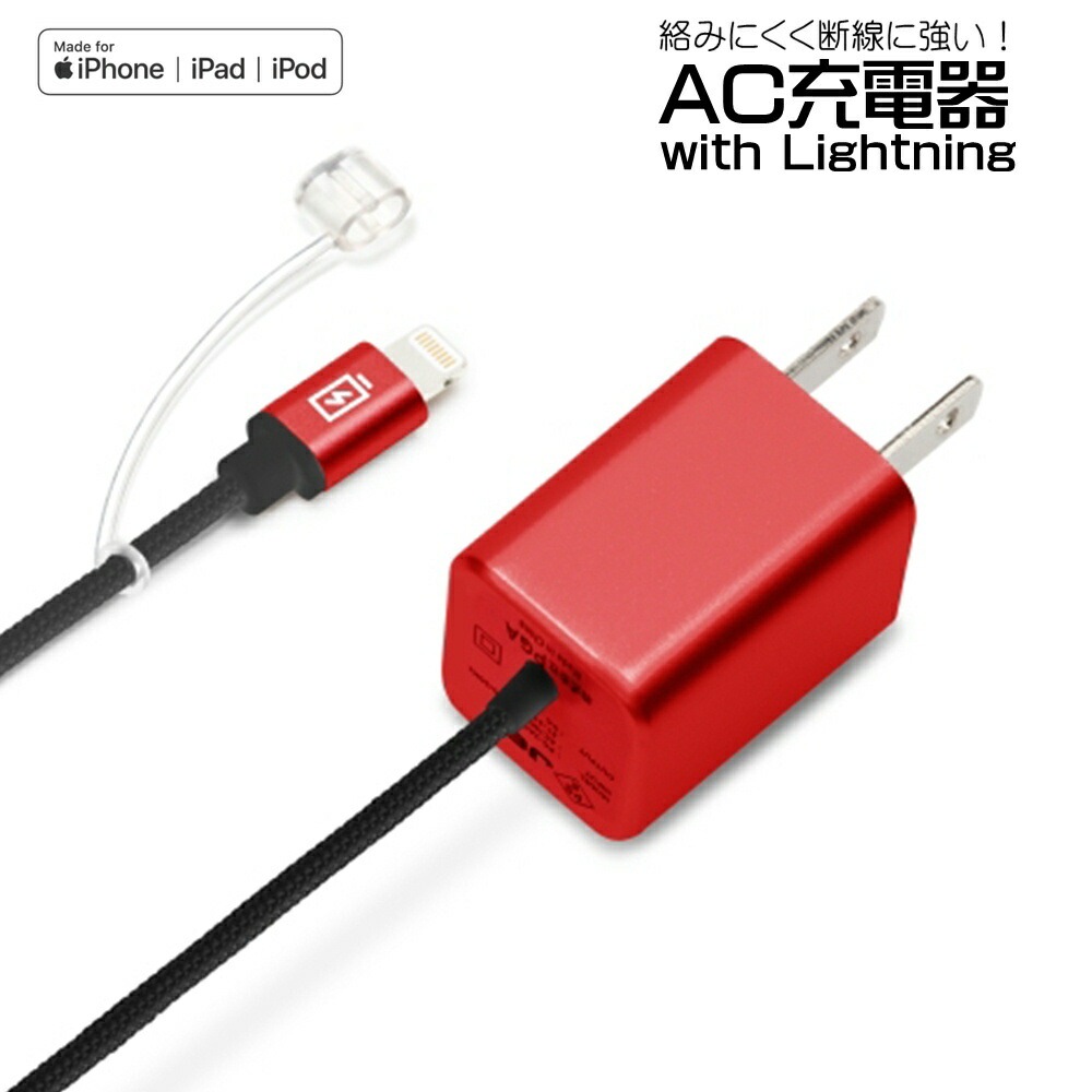 特価商品  【iCharger LightningコネクタAC充電器タフケーブルタイプ MFi認証 Apple 充電ケーブル・充電器