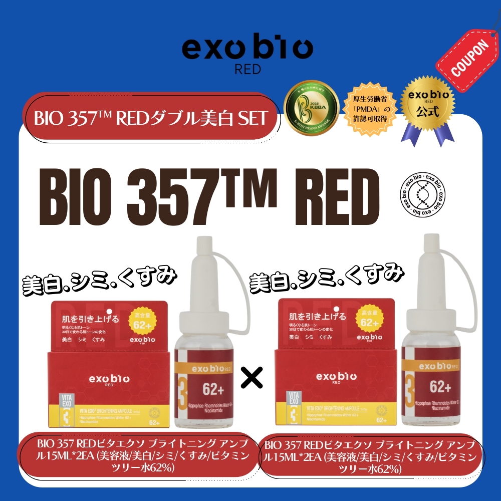 BIO357RED ビタエクソ ブライトニング アンプル15ML*2EA(美容液/美白/シミ/くすみ/ビタミンツリー水62%) 1+1 6,485円