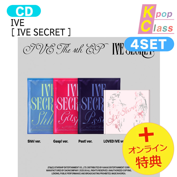 国内発送 [オンライン特典] IVE [ IVE SECRET ] 4種セット The 4th EP Album / 1次予約