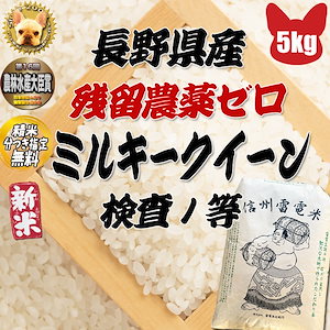 長野県産 ミルキークイーン 玄米5kg 残留農薬ゼロ 検査1等