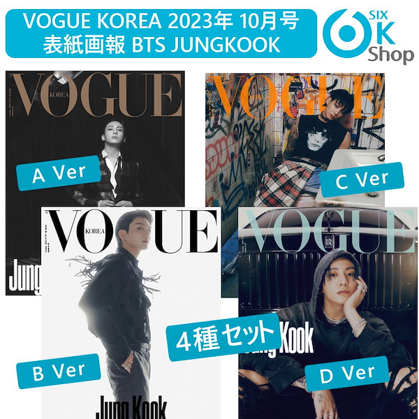 4種セット] 韓国 雑誌 VOGUE Korea 2023年 10月号 (BTSの