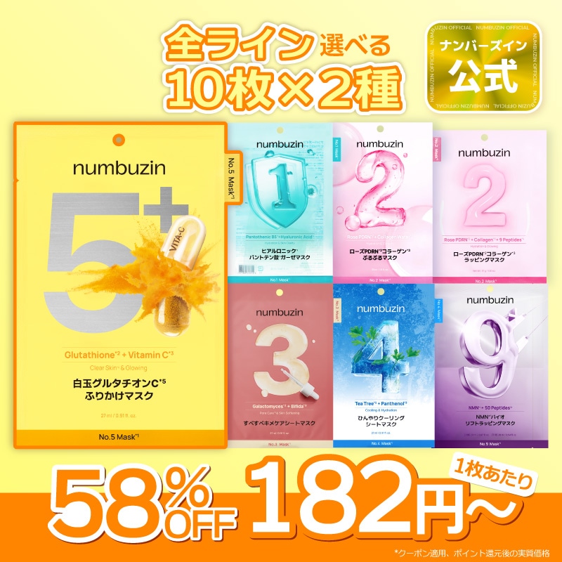 Qoo10] ナンバーズイン 【20枚】2種選べる！シートマスク大容量