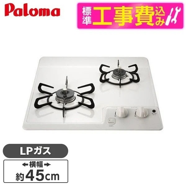 標準設置工事セット ビルトインガスコンロ プロパンガス用 2口 45cm PD-202H-LP ナチュラルホワイト コンパクトキッチン