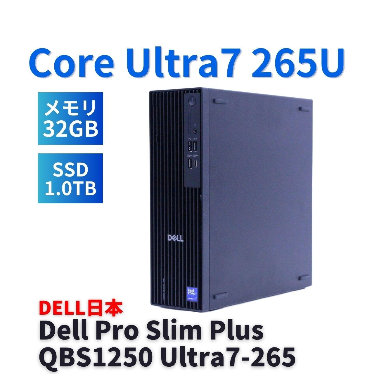 即配 良品 希少品 2025年AI活用パワフルモデル Dell Pro Slim Plus QBS1250 Ultra7-265U 32G SSD1.0TB Office 純正品付属 A+-A評価