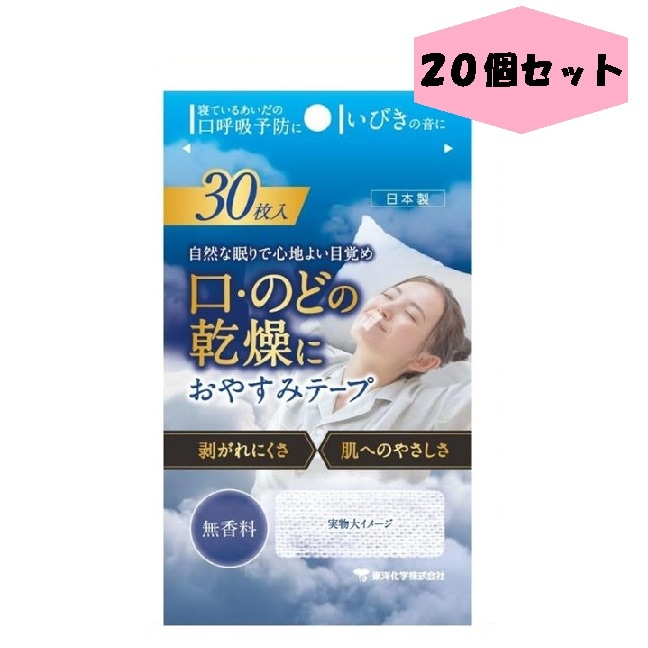 おやすみテープ 30枚 20個 無香料 東洋化学 日本製 いびき のどの渇き 鼻呼吸 寝ている間の口呼吸予防に 寝る前にピタッ 低刺激医療用テープ リニューアル 15,960円