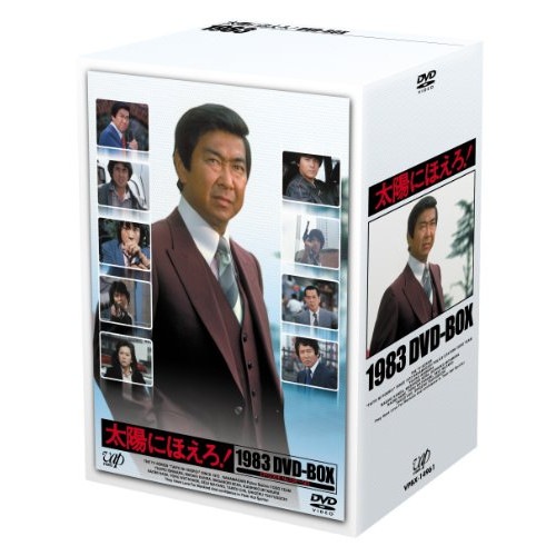 太陽にほえろ! 1983 DVD-BOX ／ 石原裕次郎 (DVD) VPBX-14961