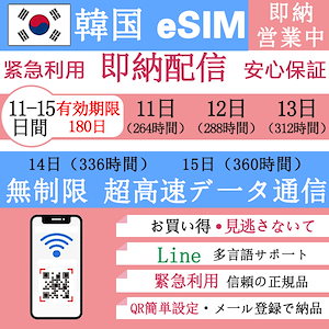 韓国eSIM 11-15日間 超高速データ無制限 正規eSIM オンラインサービスにて納品 韓国旅行 eSIM 11日間 eSIM 13日間 eSIM 13日間 eSIM 14日間 eSIM 15日間