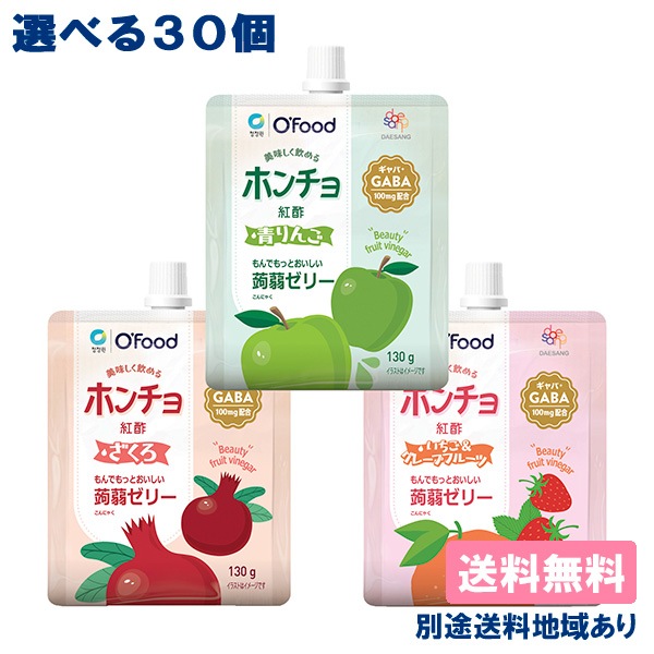 ホンチョ 紅酢 蒟蒻ゼリー 130g 選べる30個セット （ 10個入 x 3種類 ）送料無料 別途送料地域あり GABA配合 機能性表示食品 5,357円