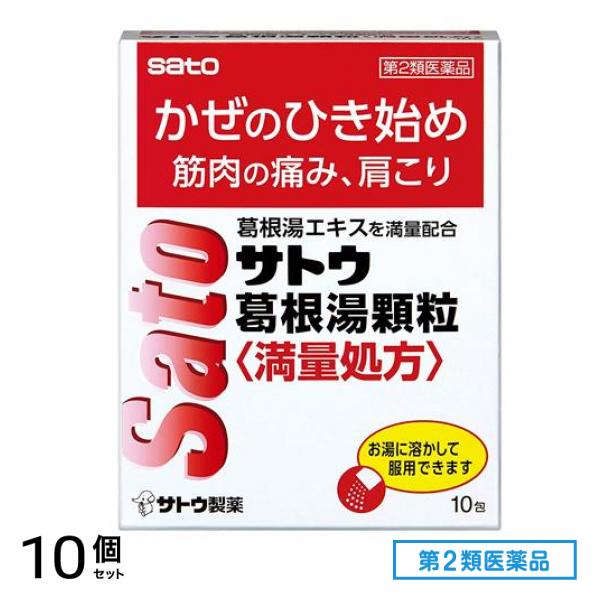 第２類医薬品 サトウ葛根湯顆粒満量処方 10包 10個セット