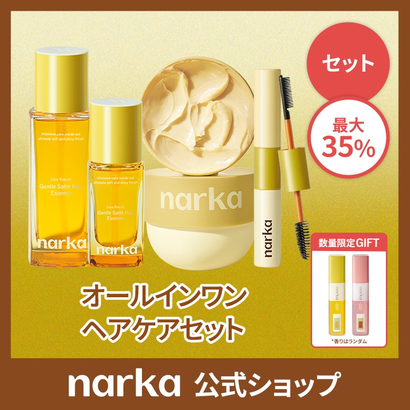 【公式】オールインワンヘアケアセット【ジェントルサテンヘアエッセンス+ヘアパック+ヘアケアマスカラ】