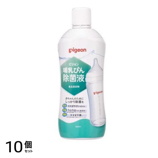 ピジョン 哺乳びん除菌液(食品添加物) 1000mL 10個セット