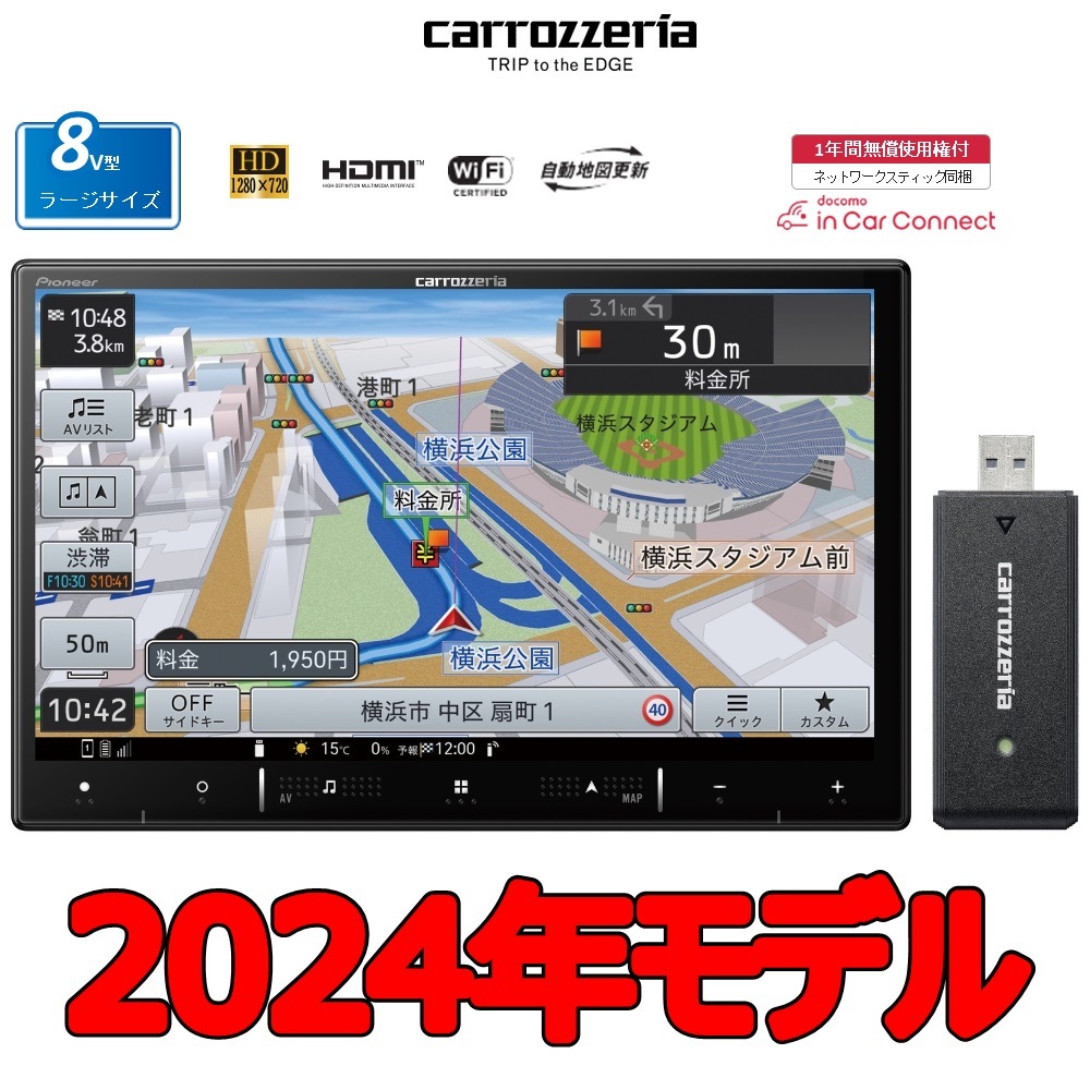 パイオニア 8V型HD/TV/DVD/CD/Bluetooth/SD/チューナー・AV一体型メモリーナビゲーション　ネットワークスティックセット AVICRL721DC