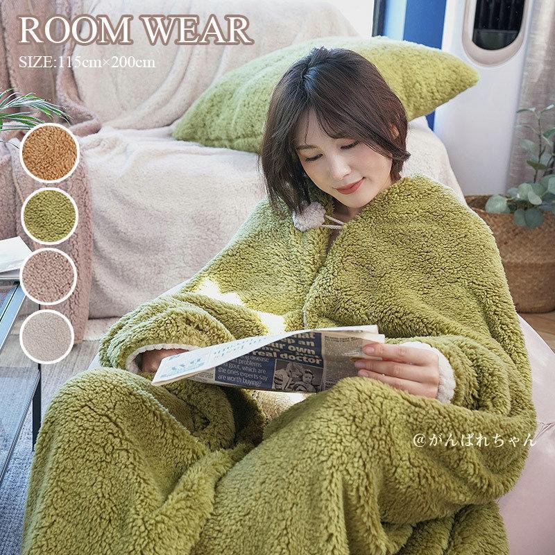 着る毛布 ルームウェア 冬 防寒 レディース メンズ もこもこ 暖かい 毛布 ロング 着るブランケット 肩掛け ひざ掛け おしゃれ パジャマ あったか 部屋着