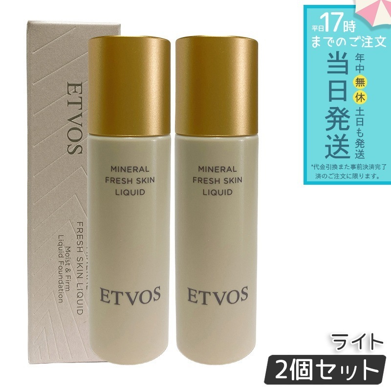 ETVOS エトヴォス ミネラルフレッシュスキンリキッド ライト 2個セット 明るい肌色　ナチュラルツヤ肌　保湿　低刺激　ミネラルコスメ　石けんオフ