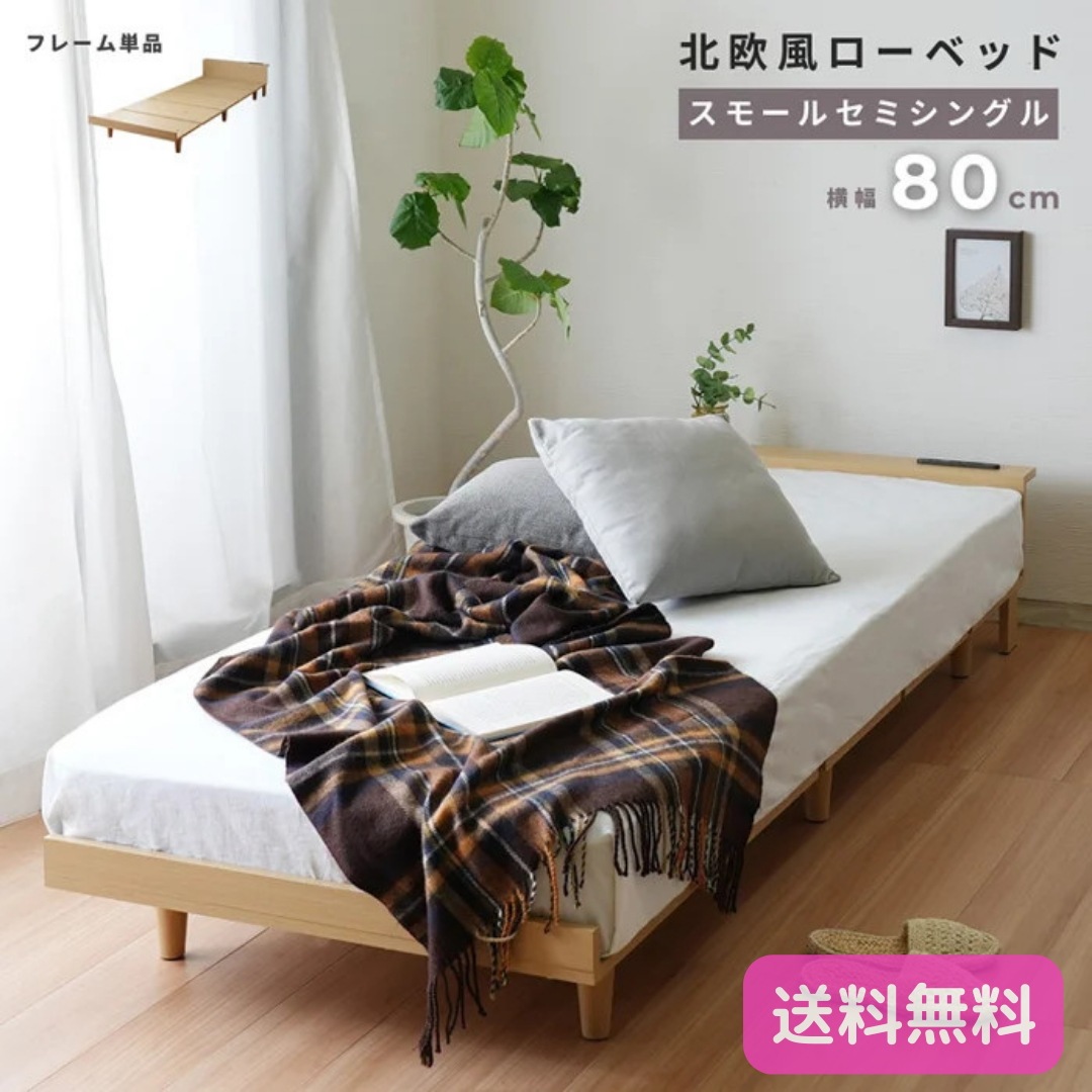 コンパクト 北欧風ローベッド ヘッドボード USBポート コンセント付き ナチュラル テーパードレッグ 6054