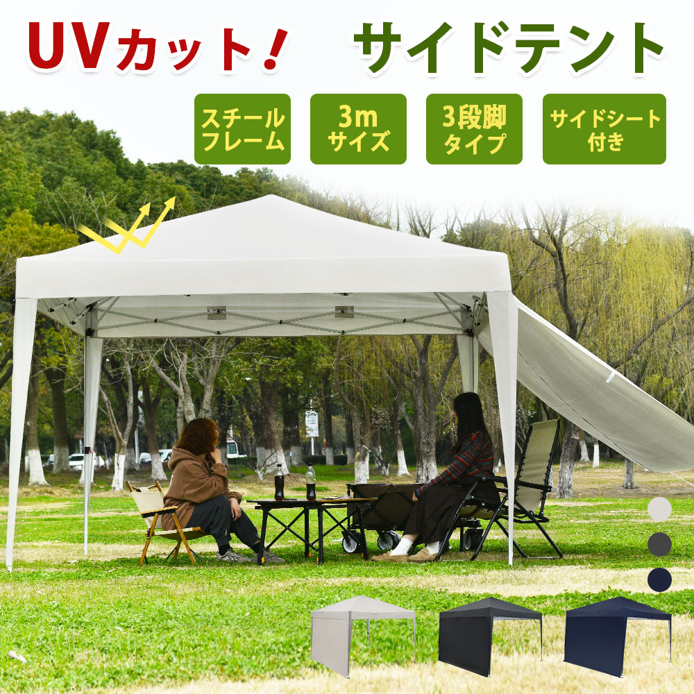 タープテント 3m ワンタッチタープテント サイドシート1枚付 簡単 大型 軽量 日よけ 日除け UVカット 防水 おしゃれ アウトドア レジャー キャンプ バーベキュー イベント用 運動会 花見 1