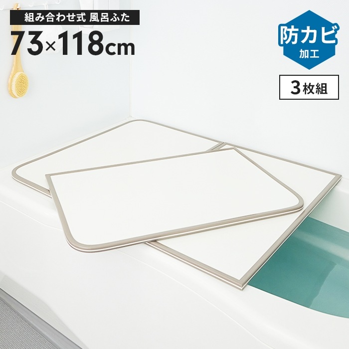 風呂ふた 幅73×長さ118cm 3枚組 組合せ風呂ふた 防カビ 日本製 組み合わせタイプ 風呂蓋 フラット お風呂 フタ PL保険付 浴室 新生活