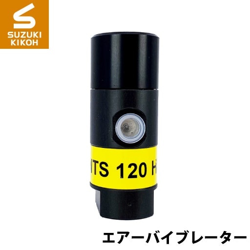 Netter　NTS120HF　小型ピストンバイブレーター[ネッター][バイブレーター][エアーバイブレーター][詰まり防止]