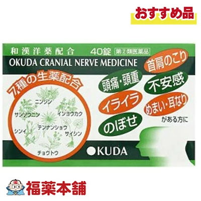 他サイト： 【第(2)類医薬品】奥田脳神経薬 40錠 ヒートシール 奥田製薬の商品画像