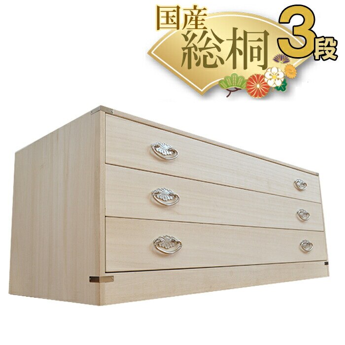 桐たんす 着物 日本製 桐箱 3段 （かぐら) 総桐 桐 衣装ケース チェスト おしゃれ 国産 桐タンス 桐箪笥 着物 着物用 衣類収納 和たんす 和箪笥 箪笥 タンス 和 桐ダンス 押入れ収納