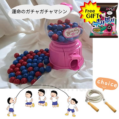 Qoo10] 【イカゲームで話題の運命ガチャ】チーム分 : おもちゃ・知育