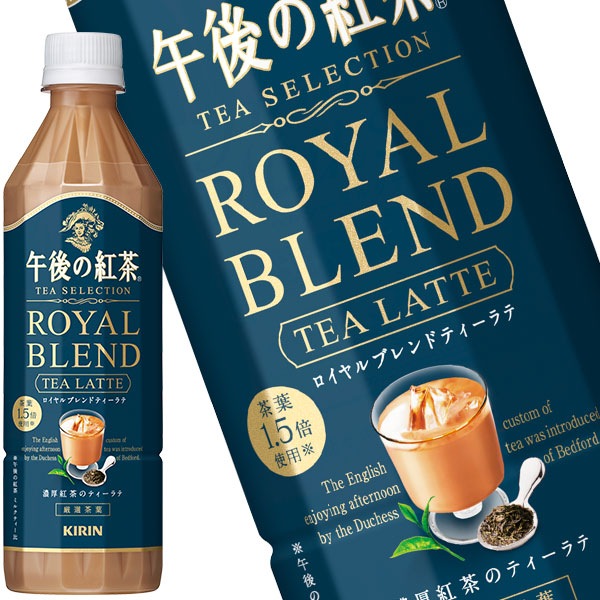 キリン 午後の紅茶 TEA SELECTION ロイヤルブレンドティーラテ 500mlPET48本[24本2箱]【34営業日以内に出荷】 お茶 ペットボトル 紅茶