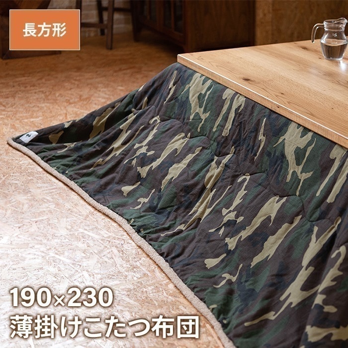 薄掛け こたつ布団 長方形 190230cm コタツ布団 迷彩柄 こたつ掛け布団 薄手 あったか 冬 節電 おしゃれ 新生活 一人暮らし