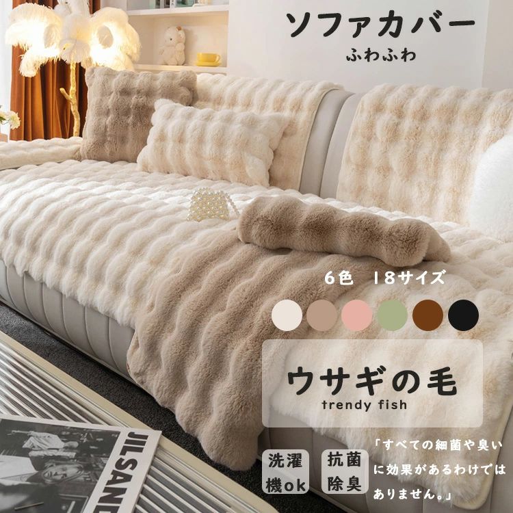 ソファーカバー ソファーシート かけるだけ ふわふわ 暖かい 冬 厚手 セパレート モコモコ 柔らかい 一人掛け 2人掛け 3人掛け 肘あり 汚れ防止 汚れ隠し 洗える 防寒対策 滑り止め キズ防止