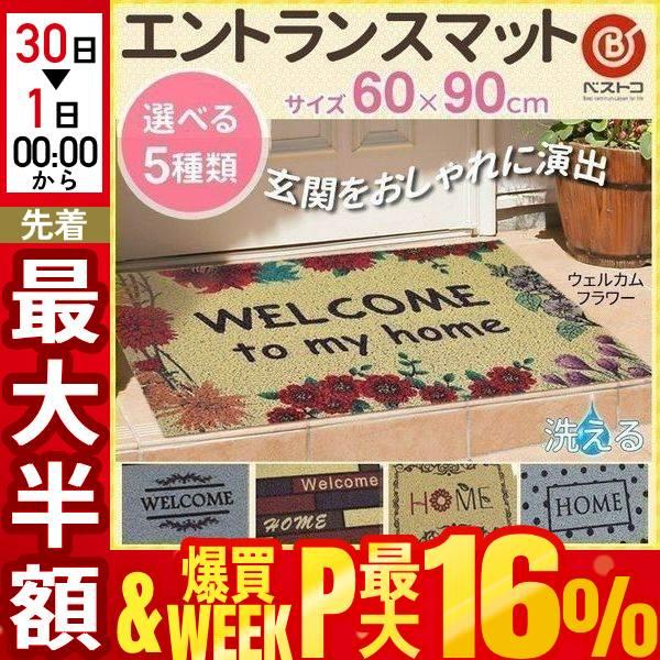 玄関マット 屋外 60×90cm 北欧 屋外用 泥落とし ドアマット 洗える ウェルカムマット おしゃれ 玄関 部屋 外 ドア アンティーク