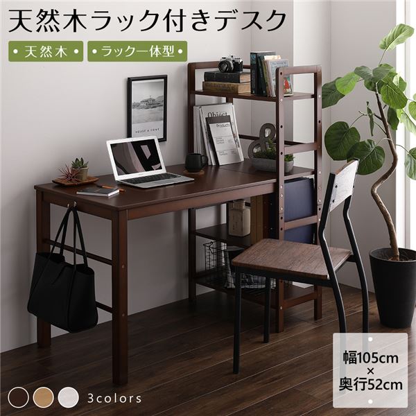 天然木 パソコンデスク 学習机ダークブラウン 幅105cm奥行52cm 木製 収納ラック付き 可動式棚板 フック付き