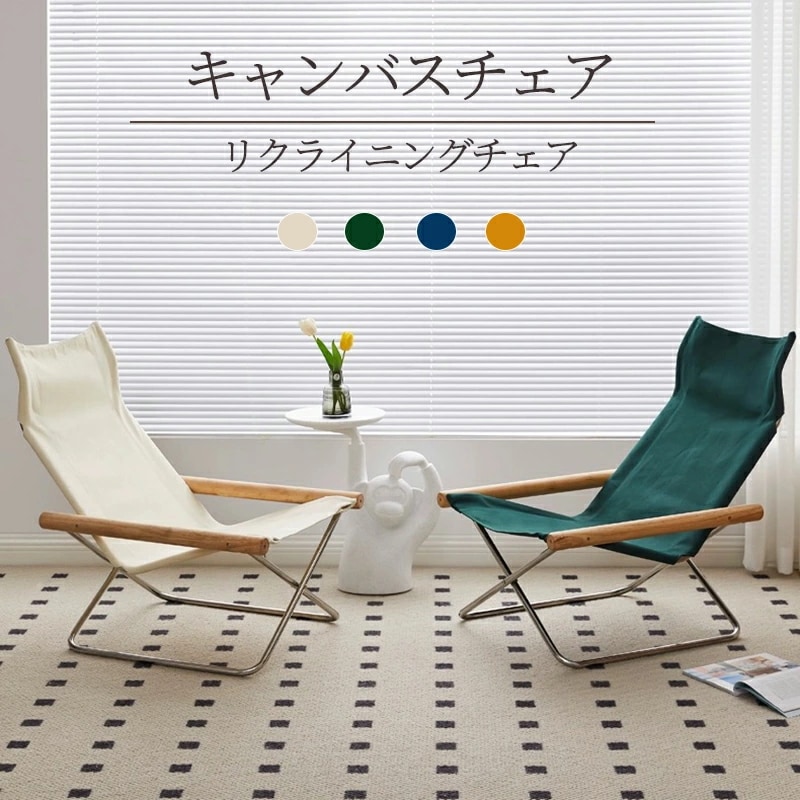 格安販売中ラウンジチェア リクライニングチェア キャンバスチェア レジャーチェア レイジー ホーム 折りたたみ椅子 アウトドア 全4色 ベージュ ブルー イエロー グリーン コンパクト 天然