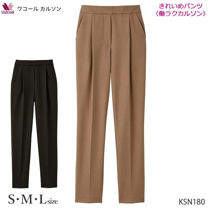 ワコール Wacoal ワコールカルソン (S・M・Lサイズ) 働ラクカルソンきれいめパンツ 締めつけない ストレッチ KSN180 【P】