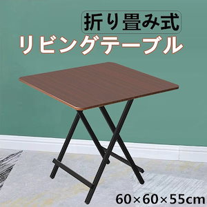 リビングテーブル ダイニングテーブル 折り畳み式 正方形テーブル パソコンデスク 折りたたみ ブラウン 幅60cm奥行60cm高さ55cm 完成品 組み立て不要