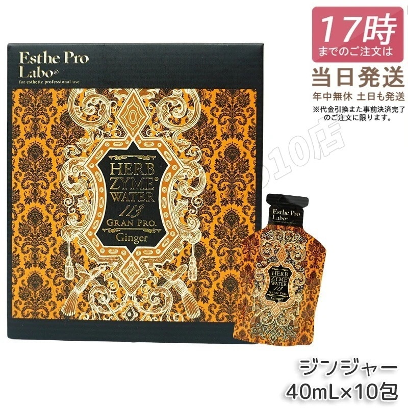 エステプロラボ ハーブザイムウォーター 113GP 40ml×10包 ジンジャー