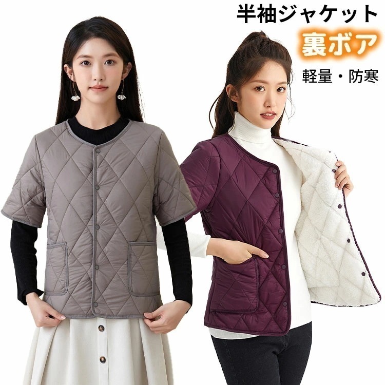 半袖ジャケット 中綿ジャケット レディース ダウンジャケット インナー 裏ボア 裏起毛 軽量 シンプル ポケット付き 保温 防寒 暖かい あったか カーディガン アウター 寒さ対策 冷え対策 仕事 事