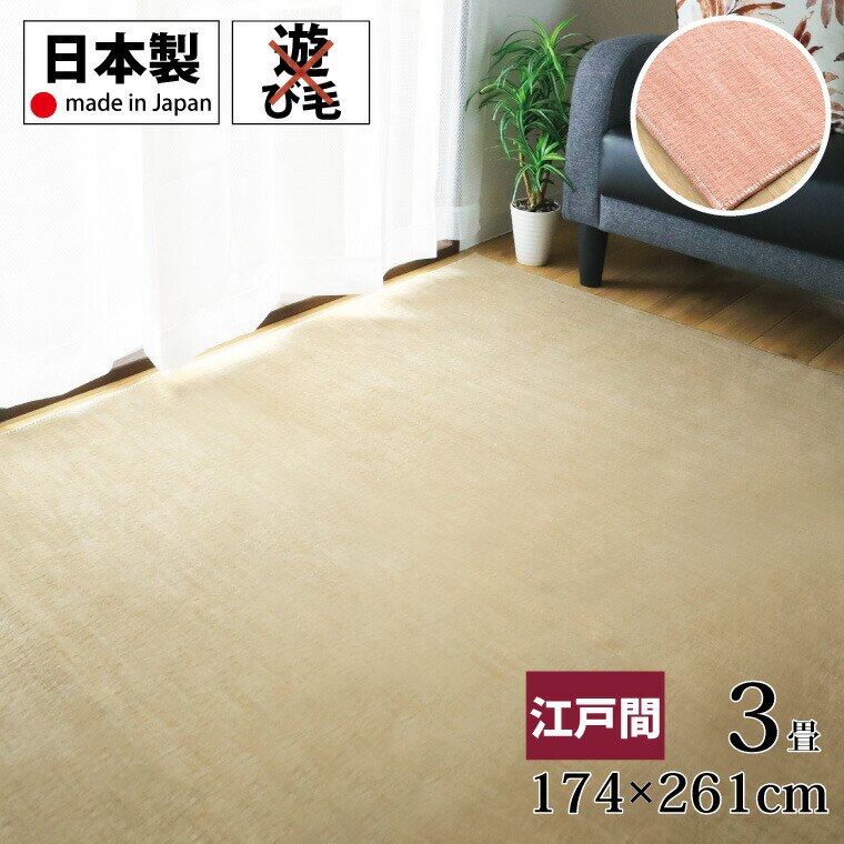 ラグ カーペット 平織り 約174x261cm 江戸間3畳 長方形 ピンク 室内 屋内 おしゃれ 日